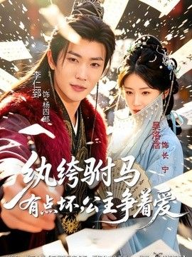 纨绔驸马有点坏，公主争着爱(全集)