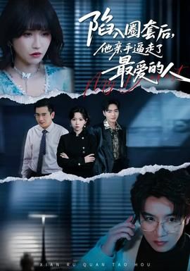 陷入圈套后，他亲手逼走了最爱的人(全集)