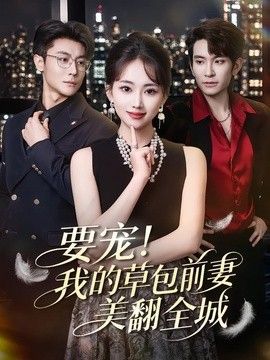 要宠！我的草包前妻美翻全城(全集)