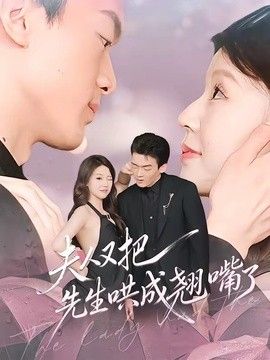 夫人又把先生哄成翘嘴了(全集)