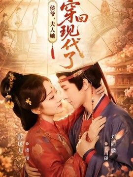 侯爷，夫人她穿回现代了（夫人穿回现代后，侯爷悔不当初）(全集)