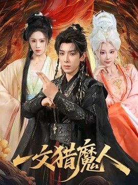 一文猎魔人(全集)