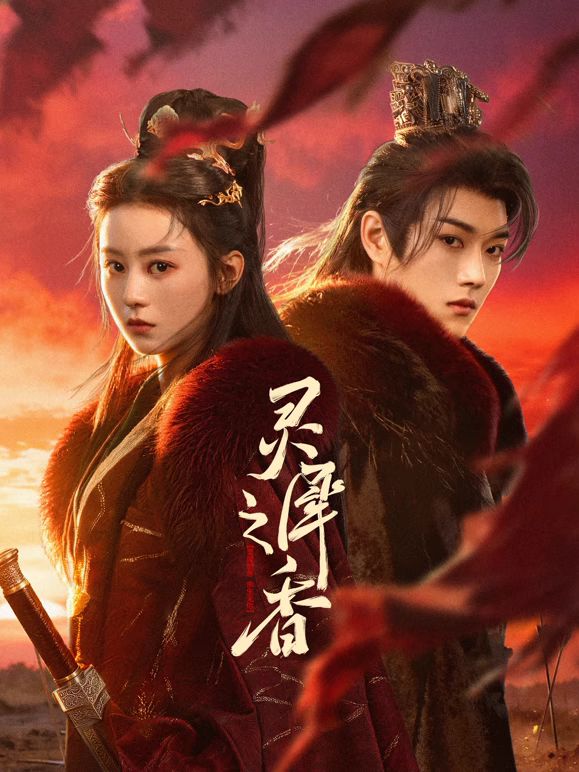 灵犀之香(全集)