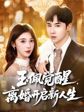 玉佩觉醒，离婚开启新人生(全集)