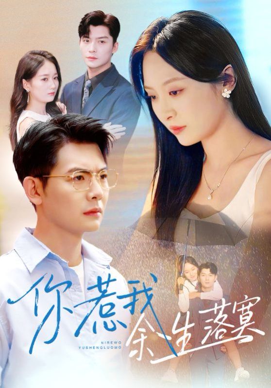 你惹我余生落真双心渡尘(全集)