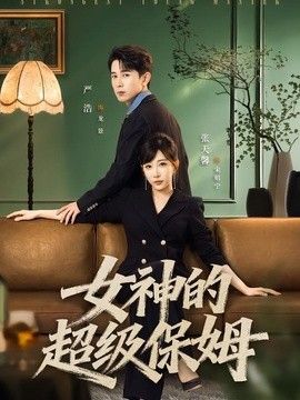 女神的超级保姆(全集)