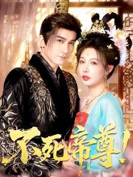 不死帝尊！(全集)