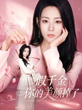 假千金你的美颜掉了(全集)