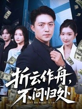 折云作舟，不问归处(全集)