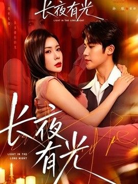 长夜有光(全集)