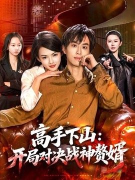 高手下山：开局对决战神赘婿(全集)