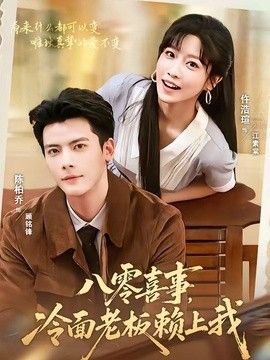 八零喜事，冷面老板赖上我(全集)