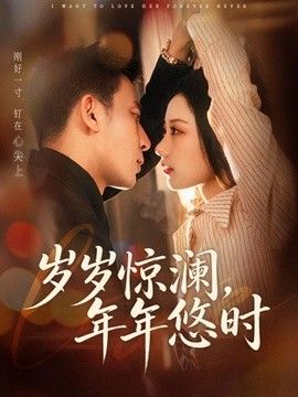 岁岁惊澜，年年悠时(全集)