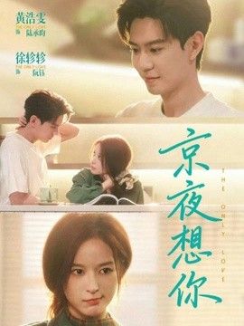 京夜想你（穿成破产太子爷的恶毒前女友）(全集)