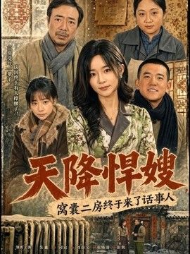 天降悍嫂，窝囊二房终于来了话事人(全集)