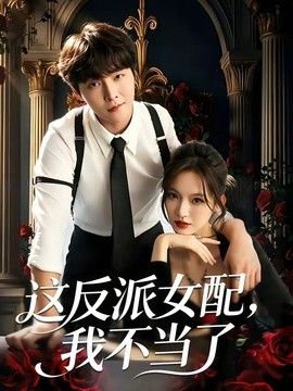 这反派女配，我不当了(全集)