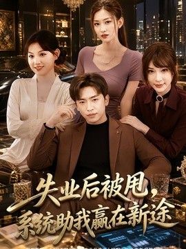 失业后被甩，系统助我赢在新途(全集)