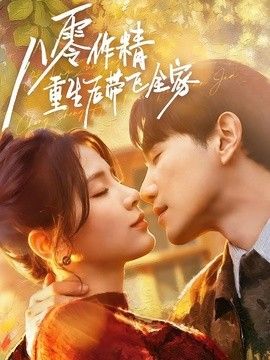八零作精重生后带飞全家(全集)