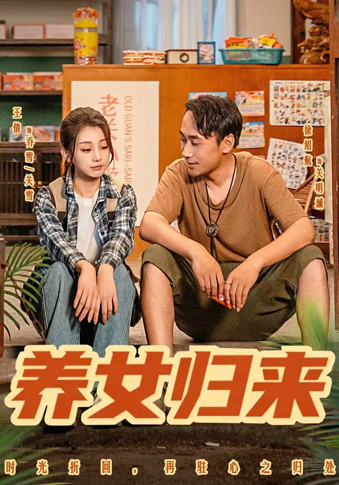 养女归来(全集)
