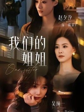 我们的姐姐(全集)