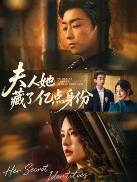 夫人她藏了亿点身份(全集)