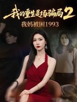 我的重生是场骗局2我妈被困1993(全集)