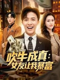 吹牛成真：女友让我暴富(全集)