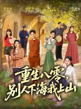 重生八零，别人下海我上山(全集)