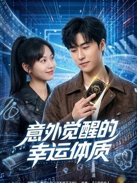 意外觉醒的幸运体质(全集)