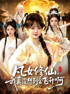 凡女修仙，我真没想到会飞升啊(全集)