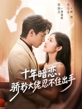 十年暗恋！骄矜大佬忍不住出手(全集)