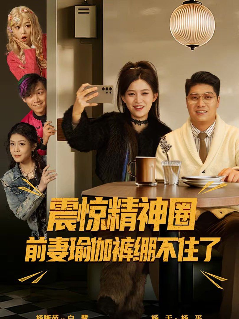 震惊精神圈前妻瑜伽裤绷不住了（离婚后，我看系统逆袭）(全集)