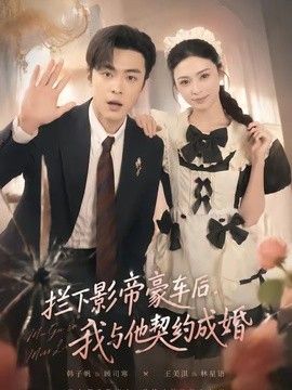 拦下影帝豪车后，我与他契约成婚(全集)