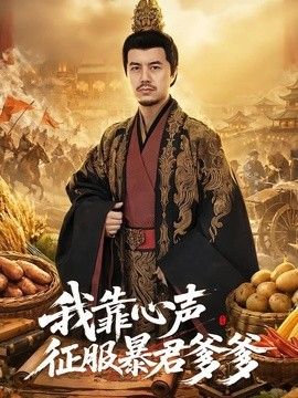 我靠心声征服暴君爹爹(全集)