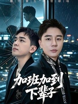 加班加到下辈子(全集)