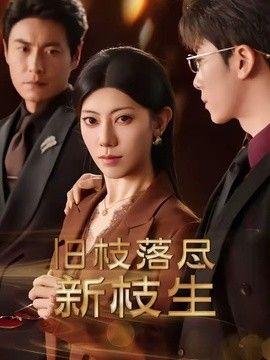 旧枝落尽新枝生(全集)