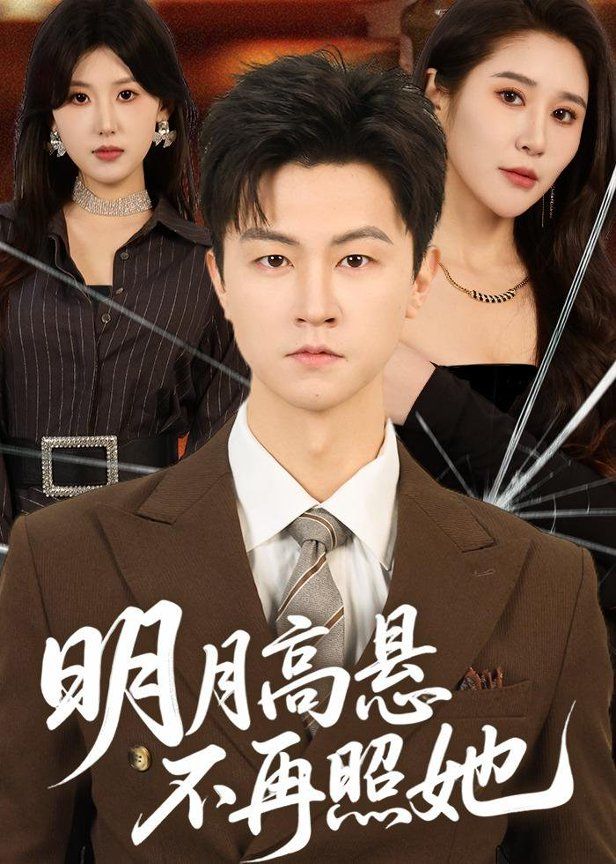 明月高悬不再照她(全集)