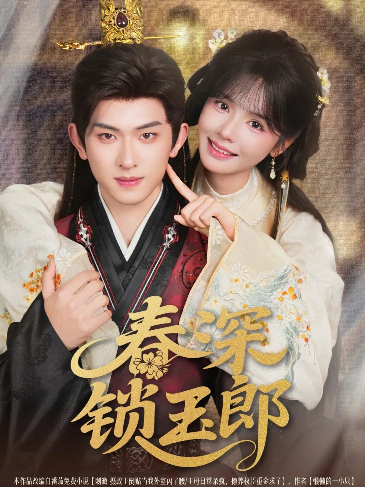 春深锁玉郎(全集)