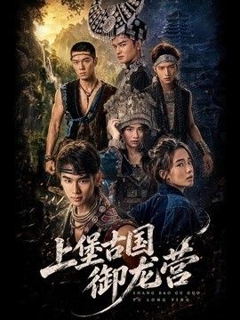 上堡古国御龙营(全集)