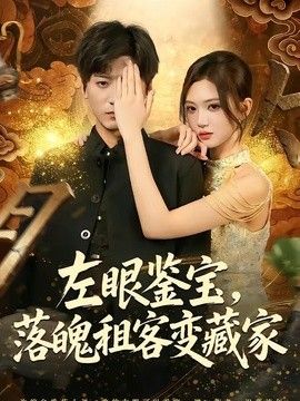 左眼鉴宝，落魄租客变藏家(全集)