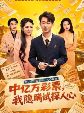 中亿万彩票，我隐瞒试探人心(全集)