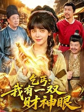 乞丐：我有一双财神眼(全集)