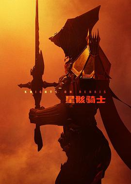 星骸骑士第02集