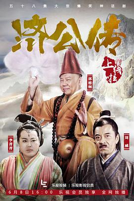 济公传郭德纲版第39集