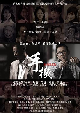 手机王志文版第04集