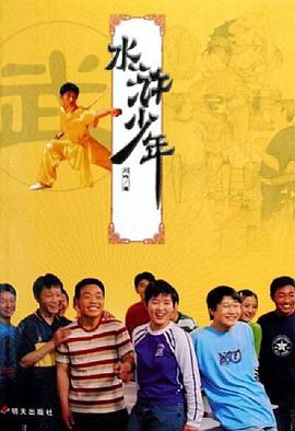 水浒少年第10集