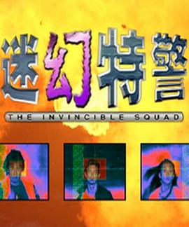 迷幻特警第01集