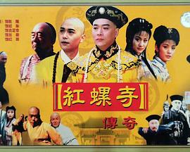 红螺寺传奇(全集)