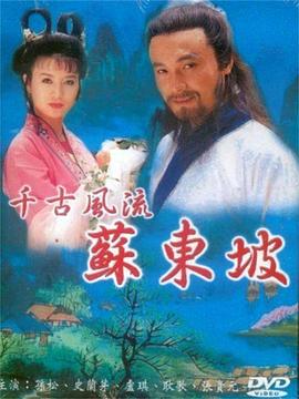 苏东坡1994第13集