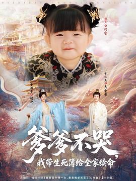 爹爹不哭，我带生死簿给全家续命第19集